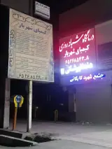 درمانگاه تخصصی و وفوق تخصصی کیمیا