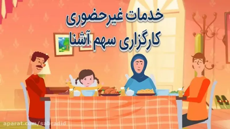 کارگزاری بورس سهام شرکت سهم آشنا