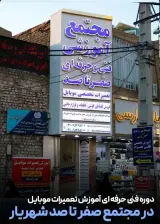 آموزشگاه تعمیرات موبایل صفرتاصد