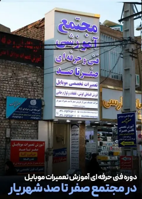 آموزشگاه تعمیرات موبایل صفرتاصد