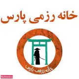 خانه رزمی پارس