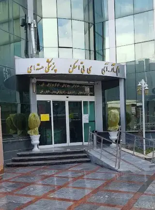مرکز تصویربرداری عظیمیه