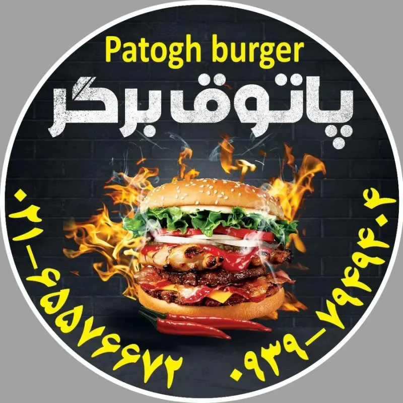 پاتوق برگر
