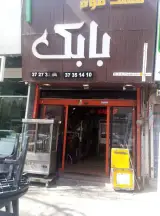 فست فود بابک