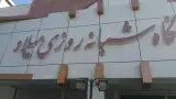 درمانگاه شبانه روزی میلاد