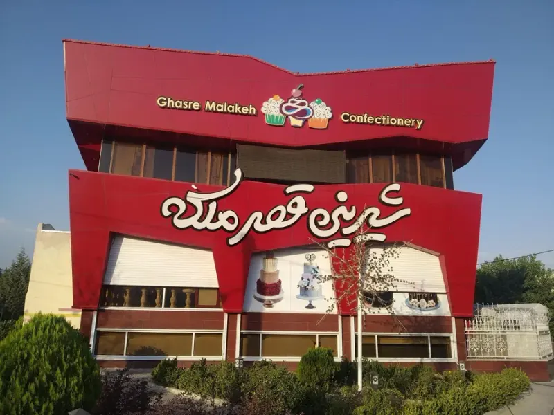 شیرینی قصر ملکه