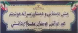 دبستان غیر دولتی بوستان معراج دانش