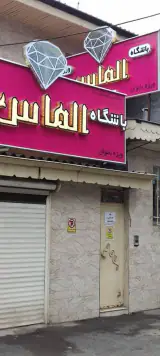 باشگاه ورزشی الماس