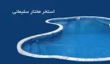استخر شهید مختار سلیمانی