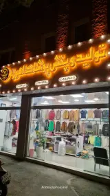تولید و پخش پوشاک اهورا