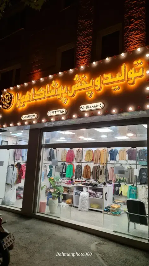 تولید و پخش پوشاک اهورا