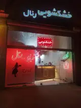 خشکشویی رئال