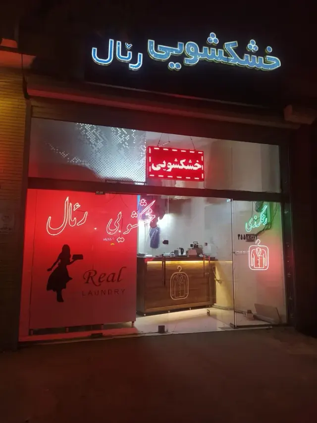 خشکشویی رئال