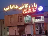 بازرگانی لاستیک دانایی در سنندج کردستان