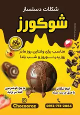 شکلات شوکورز