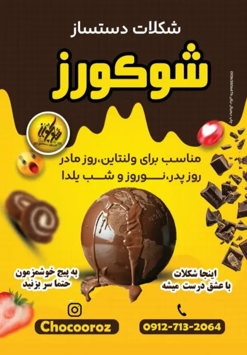شکلات شوکورز
