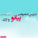 تدریس خصوصی پیـانـو آرمن