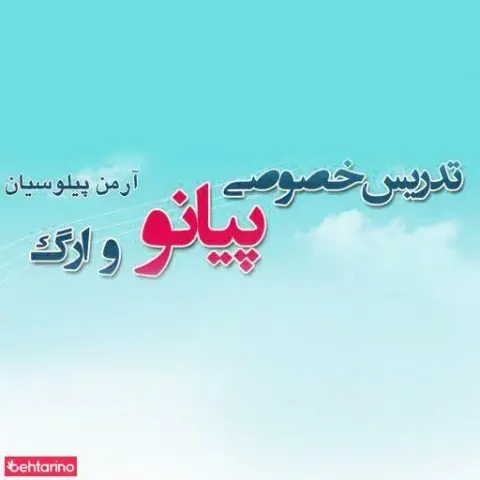 تدریس خصوصی پیـانـو آرمن