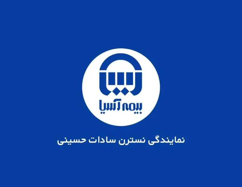 بیمه آسیا کد 21399 • نمایندگی نسترن سادات حسینی