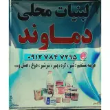 لبنیات دماوند شعبه ۱