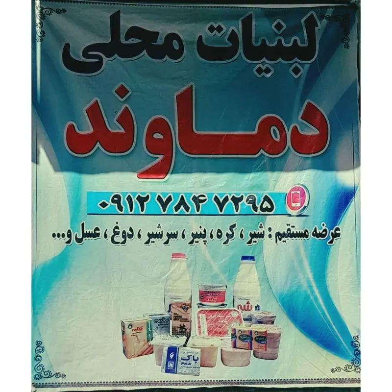 لبنیات دماوند شعبه ۱