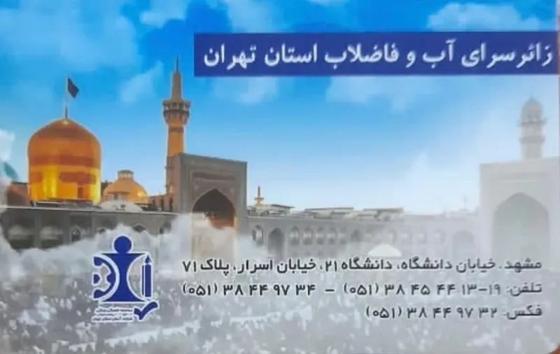 زائر سرای آب و فاضلاب استان تهران