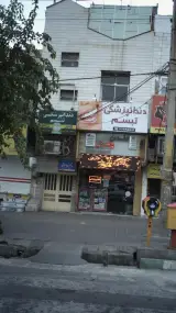 دندانپزشکی تبسم