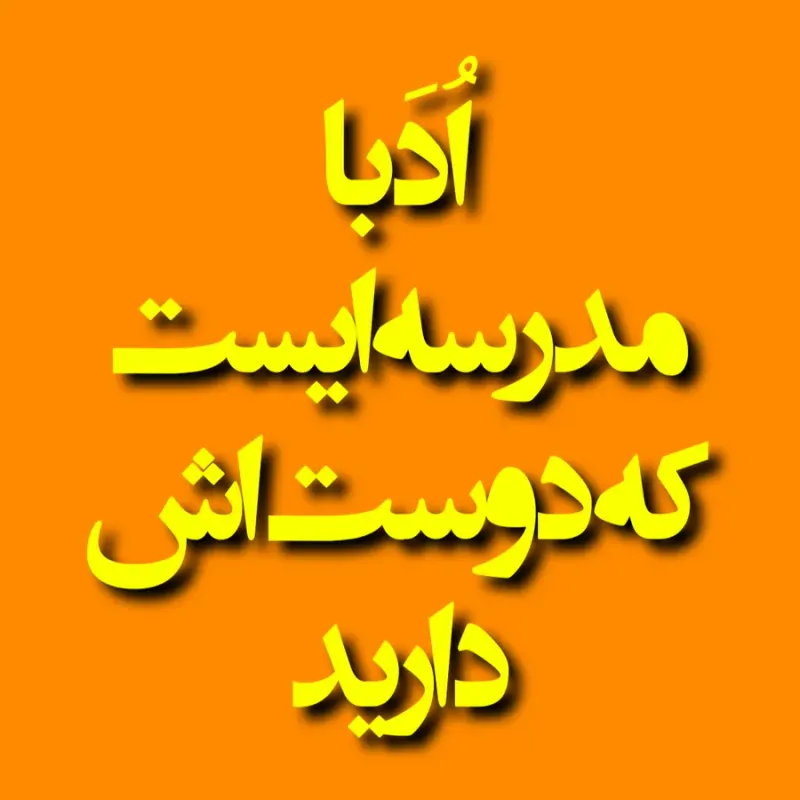 آکادمی زبان اُدَبا