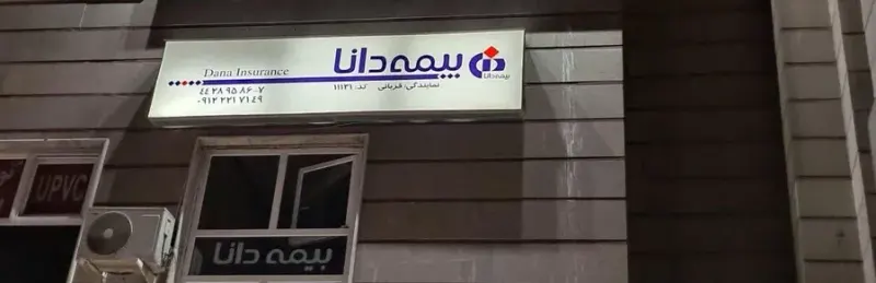 نمایندگی بیمه دانا کد 11131