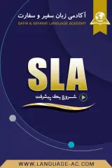 مرکز آموزش زبان های خارجی سفیر