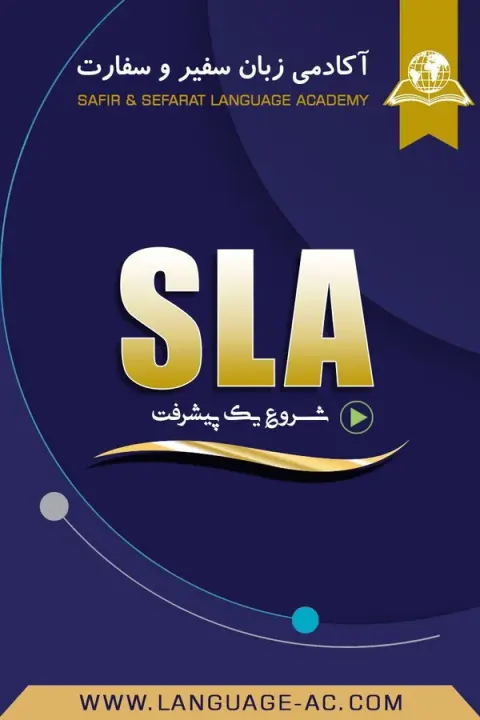 مرکز آموزش زبان های خارجی سفیر