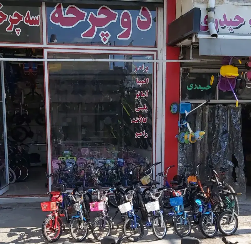 فروشگاه بزرگ دوچرخه حیدری