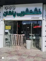 خشکشویی پاکان
