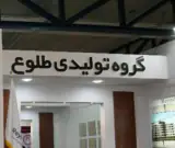 تولید ورق کامپوزیت نما طلوع باند در بهشهر مازندران