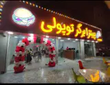 کافه و پیتزا برگر توپولی در محمودآباد مازندران