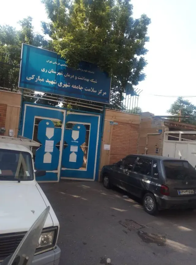 مرکز سلامت جامعه شهری شهید مبارکی