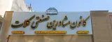 کانون مشاورین صنعتی کلات