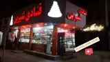 قنادی شیرین