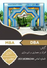 MBA وDBA گرایش معماری و عمران