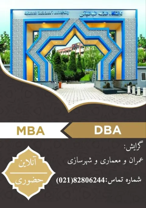 MBA وDBA گرایش معماری و عمران