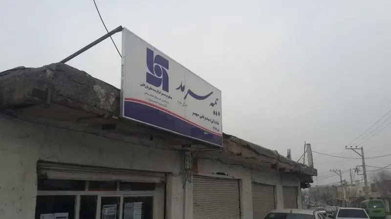دفتر نمایندگی بیمه سرمد