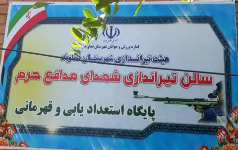 سالن ورزشی شهدای مدافع حرم