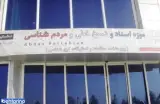 موزه اسناد و نسخ خطی و مردم شناسی