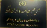 روانشناس مریم محافظ