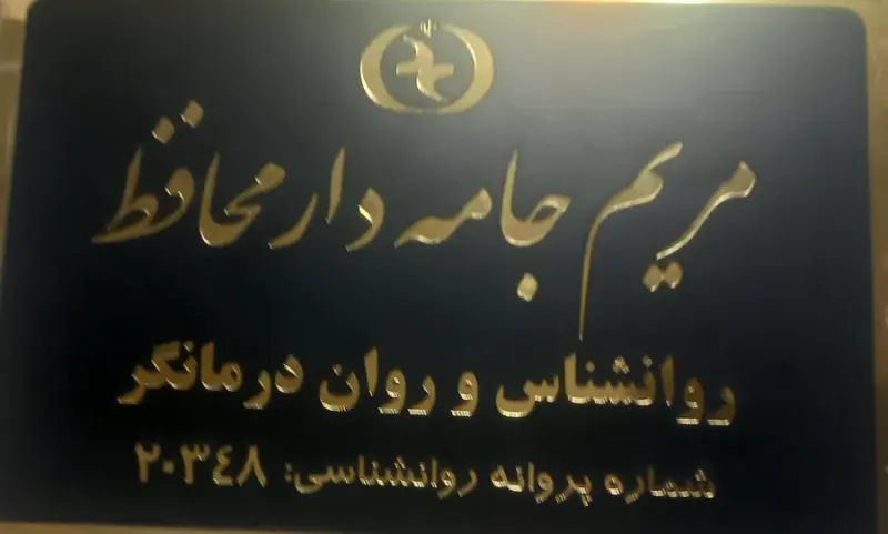 روانشناس مریم محافظ