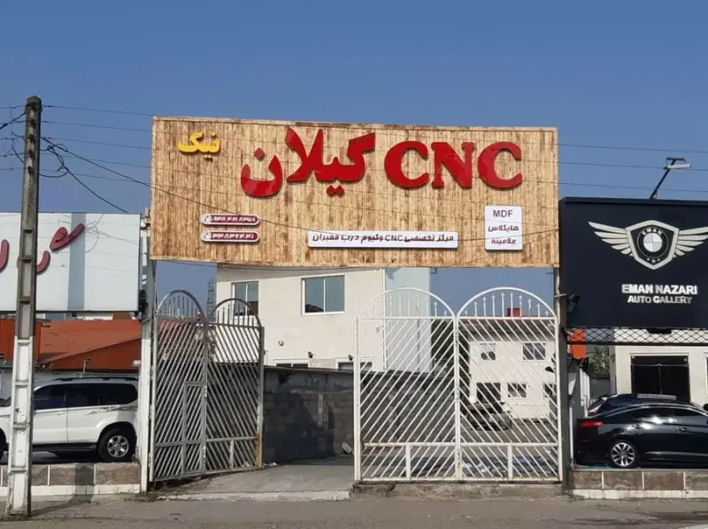 CNC گیلان
