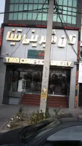 نان شیرینی تینا