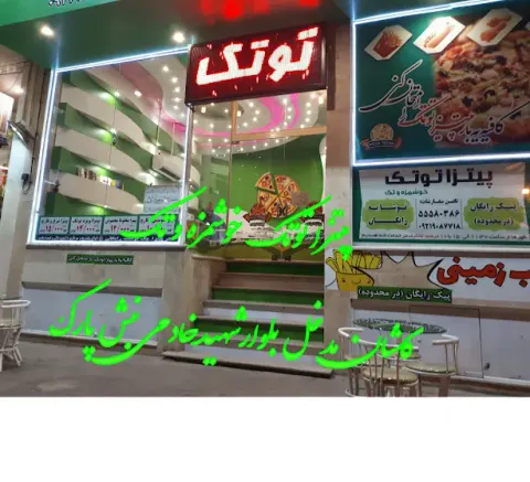 پیتزا توتک
