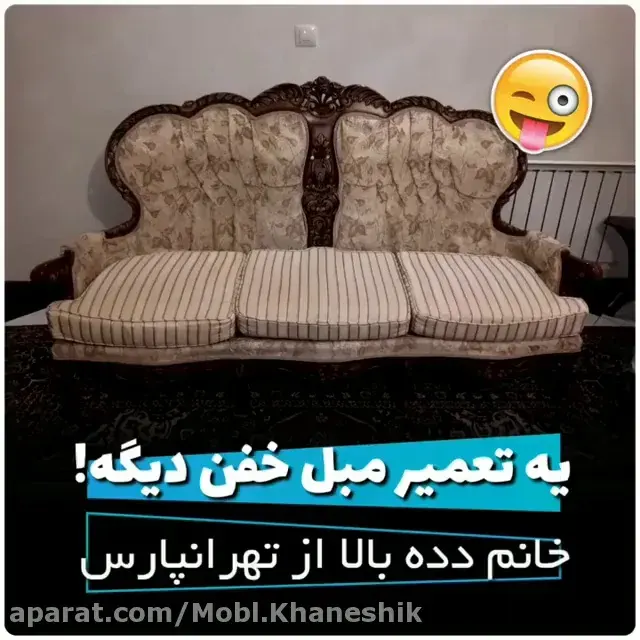 تعمیرات مبلمان آقای مبل