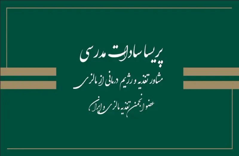 کلینیک تغذیه دکتر پریساسادات مدرسی